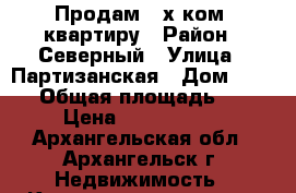 Продам 2-х ком. квартиру › Район ­ Северный › Улица ­ Партизанская › Дом ­ 60/1 › Общая площадь ­ 42 › Цена ­ 2 230 000 - Архангельская обл., Архангельск г. Недвижимость » Квартиры продажа   
